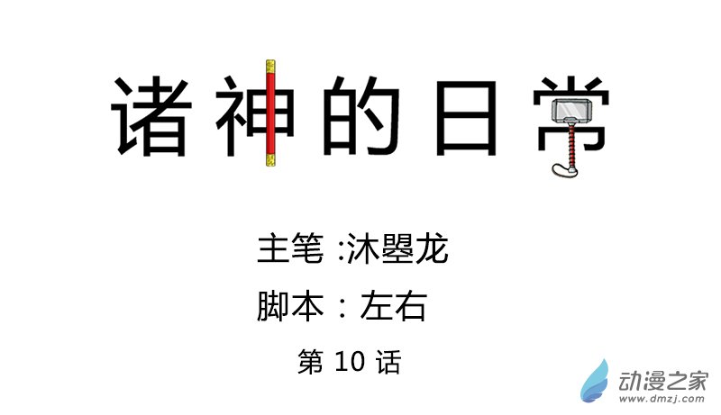 第10话 酷炫的登场伤膝盖 第1页