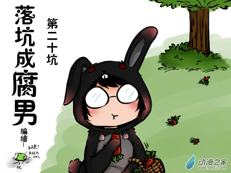 第二十坑 第1页