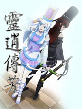 灵逍传芳