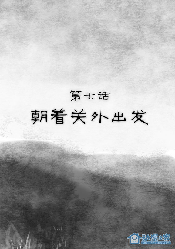第07话：朝着关外出发 第1页