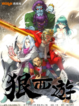 狠西遊后传