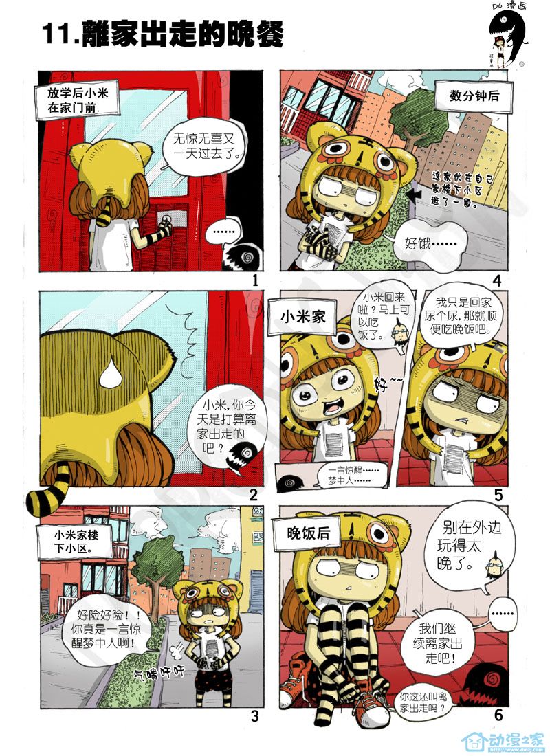 小米的十二小时离家出走日记11-16 第1页