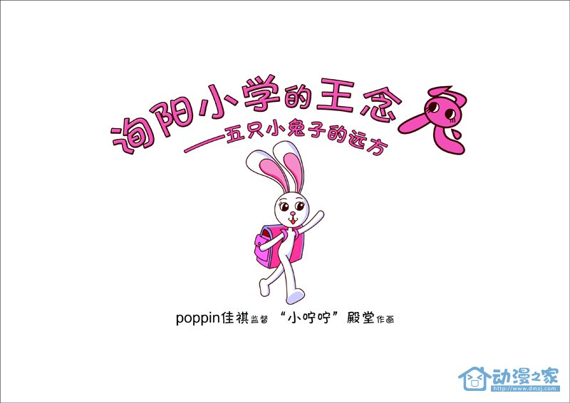 五只小兔子的远方 第1页