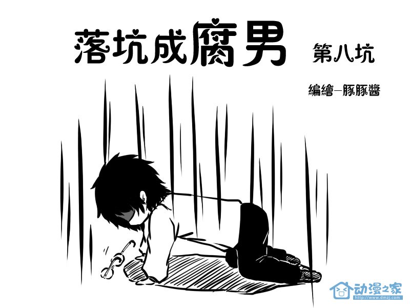 第八坑 第1页