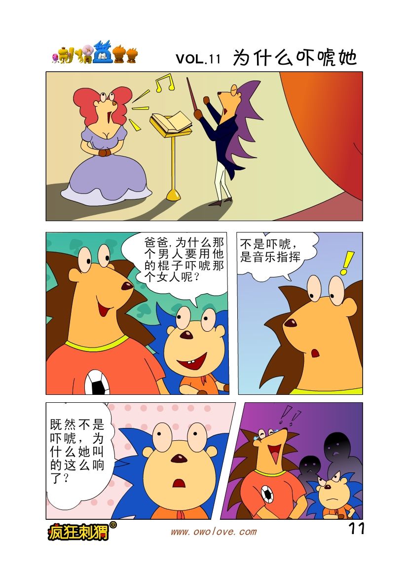 疯狂刺猬 第11页