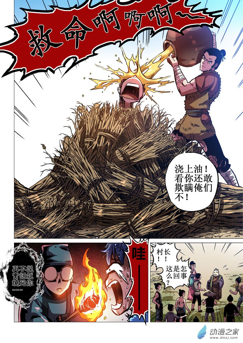 第01话 好汉饶命 第6页