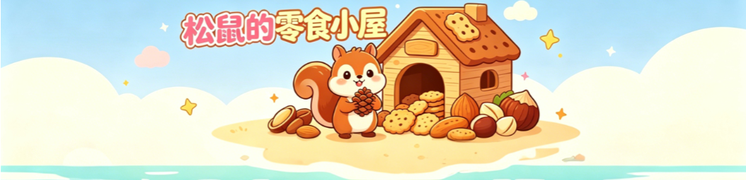 松鼠零食
